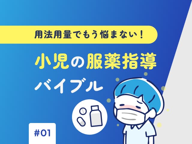 小児の服薬指導バイブル～用法用量でもう悩まない| 薬剤師コラム | m3.com